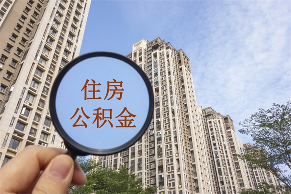 咸阳离开如何取钱公积金（离开城市公积金提取）