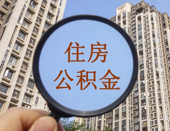 咸阳离职后取公积金（离职了取住房公积金需要什么手续）