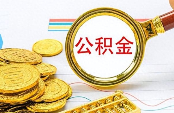 咸阳离职公积金如何取取处理（离职公积金怎么领取?）